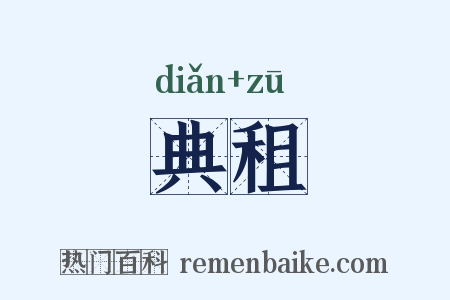 典租是什么意思的图片